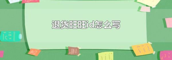 退货旺旺id怎么写