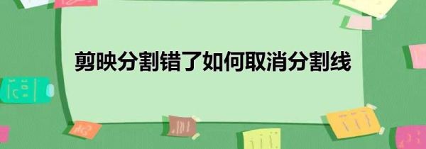 剪映分割错了如何取消分割线