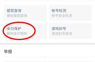 微信支付被恶意举报被限制支付怎么解