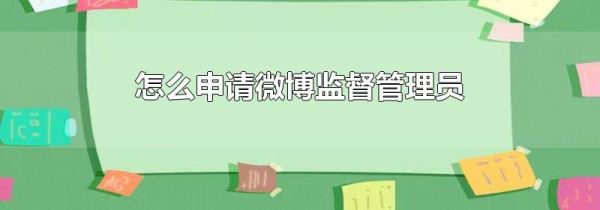 怎么申请微博监督管理员