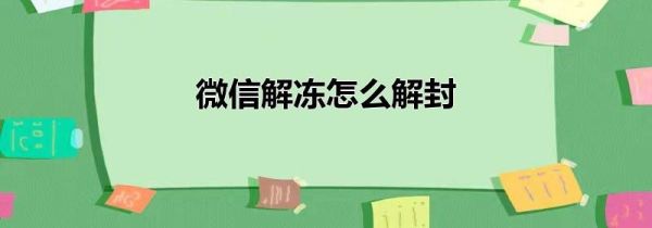 微信解冻怎么解封