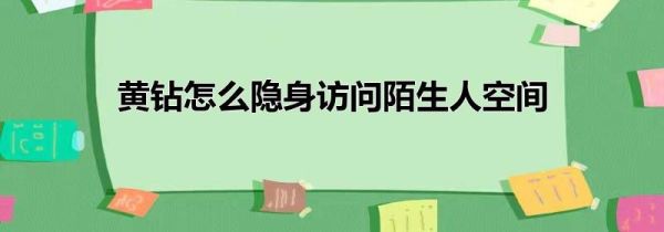 黄钻怎么隐身访问陌生人空间