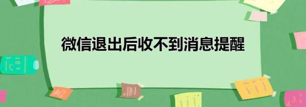 微信退出后收不到消息提醒