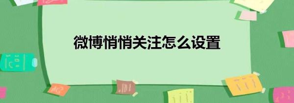 微博悄悄关注怎么设置