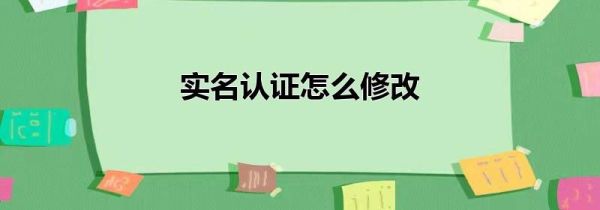 实名认证怎么修改