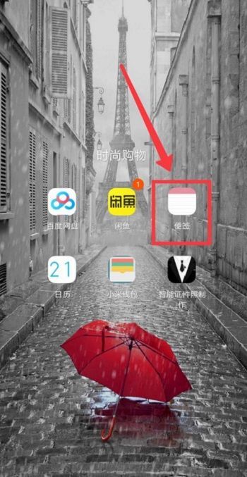 小米便签加密后在哪找