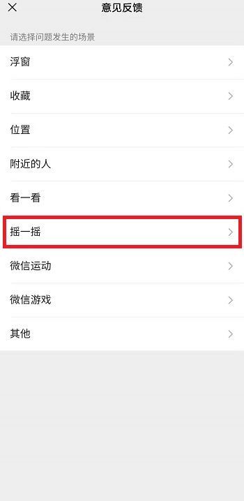 微信摇一摇怎么恢复正常