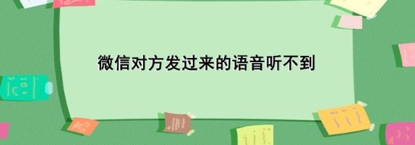 微信对方发过来的语音听不到
