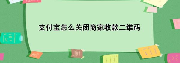 支付宝怎么关闭商家收款二维码