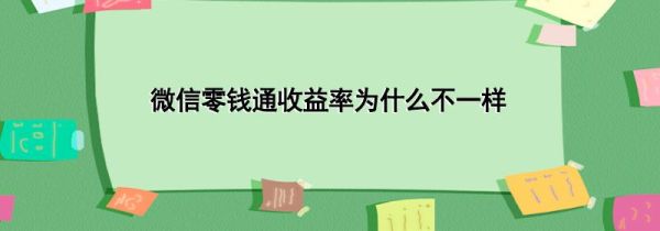 微信零钱通收益率为什么不一样
