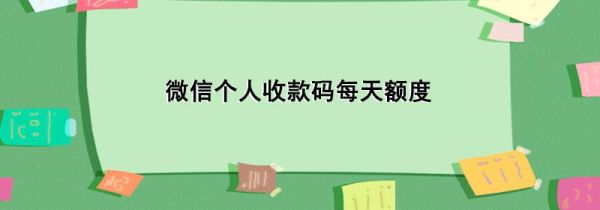 微信个人收款码每天额度