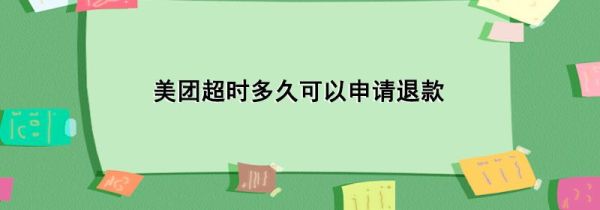 美团超时多久可以申请退款