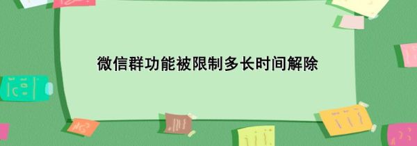 微信群功能被限制多长时间解除
