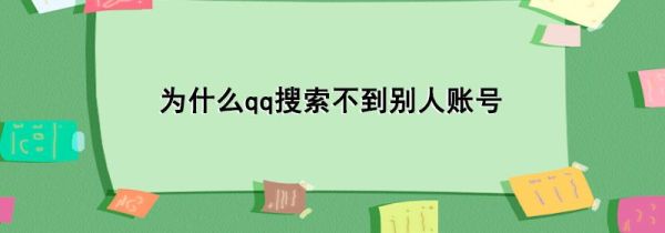 为什么qq搜索不到别人账号