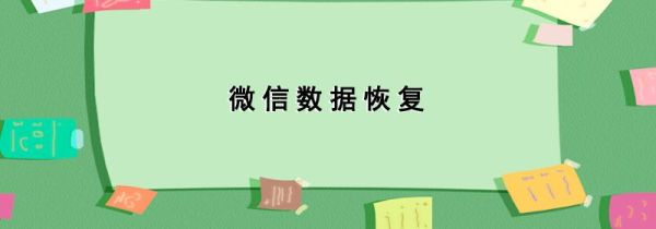 微信数据恢复