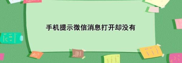 手机提示微信消息打开却没有