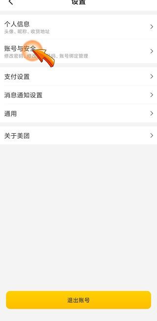 如何注销美团账号