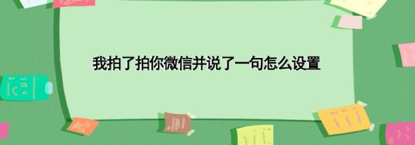 我拍了拍你微信并说了一句怎么设置