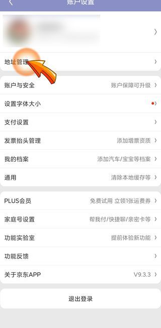 手机京东收货地址在哪里找