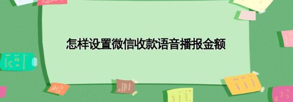 怎样设置微信收款语音播报金额