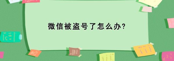 微信被盗号了怎么办?