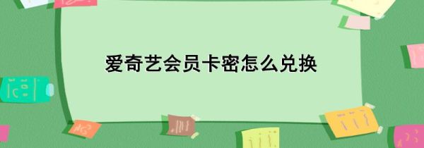 爱奇艺会员卡密怎么兑换