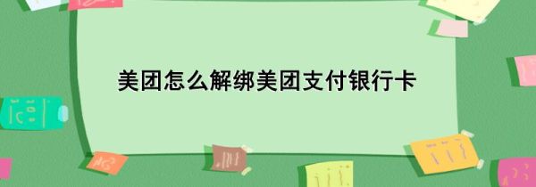 美团怎么解绑美团支付银行卡