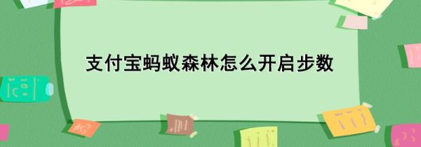 支付宝蚂蚁森林怎么开启步数