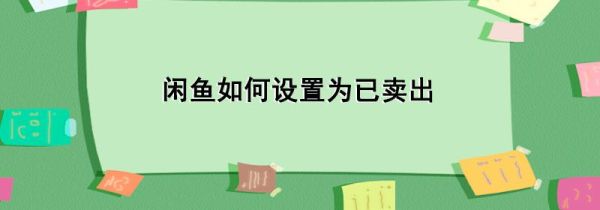 闲鱼如何设置为已卖出