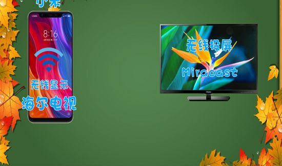 海尔电视怎么投屏