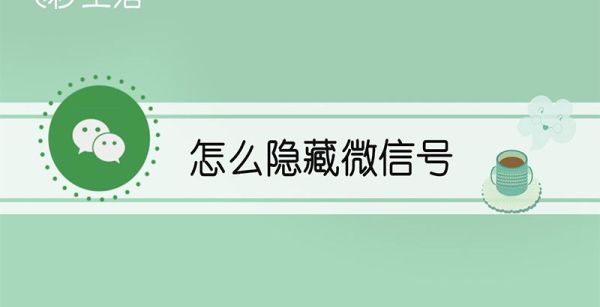 怎么隐藏微信号
