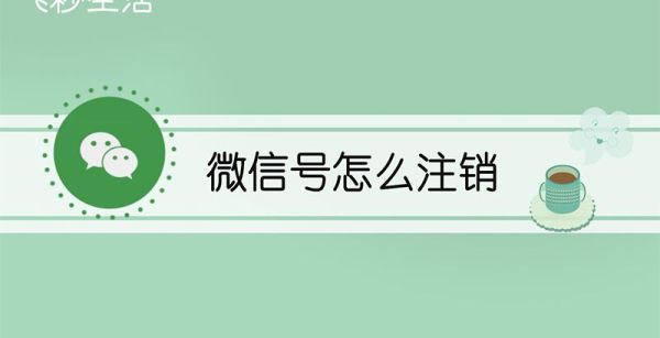 微信号怎么注销
