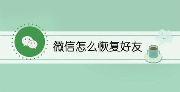 微信怎么恢复好友