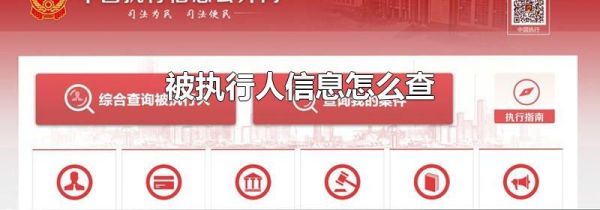 被执行人信息怎么查