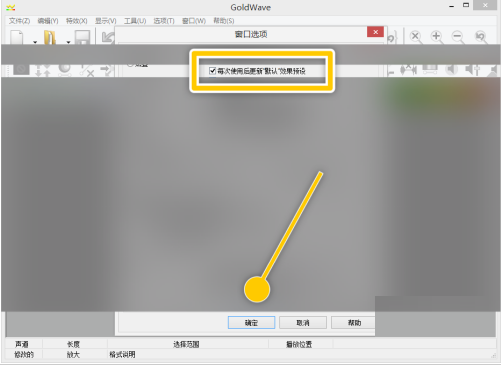 GoldWave使用后如何更新默认效果预设