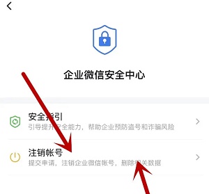 企业微信如何注销