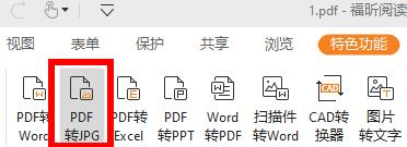 福昕阅读器如何将pdf转换成jpg图片