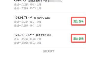 爱奇艺会员如何取消别人登录