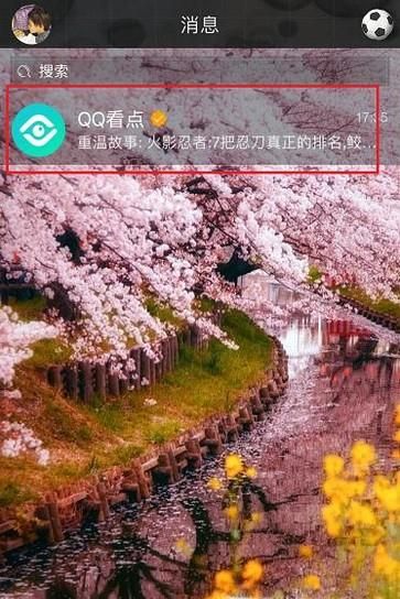 手机qq看点怎么关闭