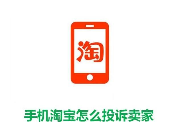 手机淘宝怎么投诉卖家
