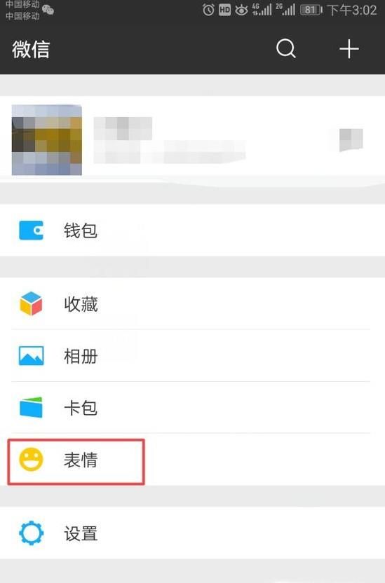 微信怎么删除已有表情包 删除微信表情包