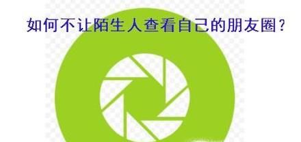 怎么不让陌生人查看自己的朋友圈