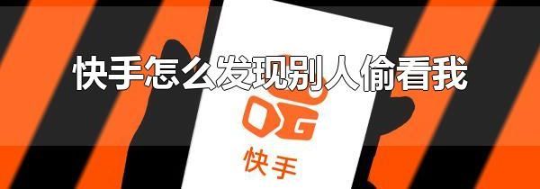 快手怎么发现别人偷看我 快手怎么看谁点赞过我