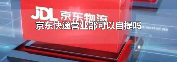 京东快递营业部可以自提吗