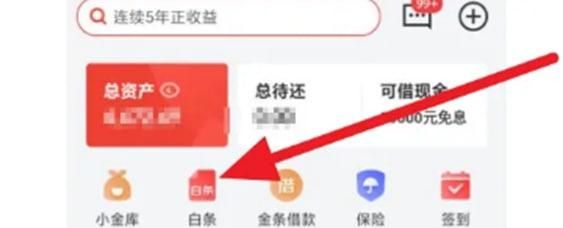 京东金融如何取消白条临时额度