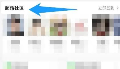 如何将微博经常访问的超话记录删除