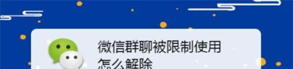 企业微信群被限制功能怎么解除