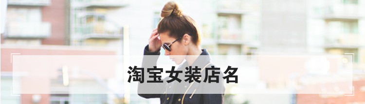 淘宝女装店名